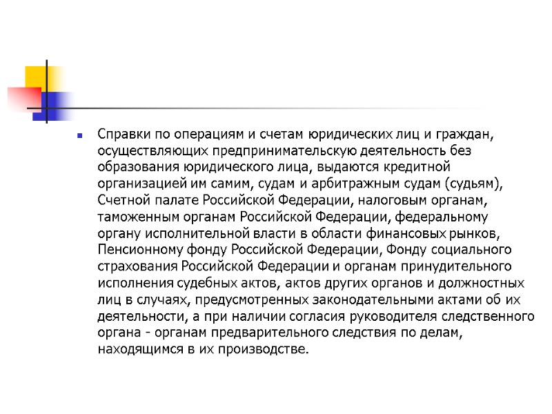 Справки по операциям и счетам юридических лиц и граждан, осуществляющих предпринимательскую деятельность без образования